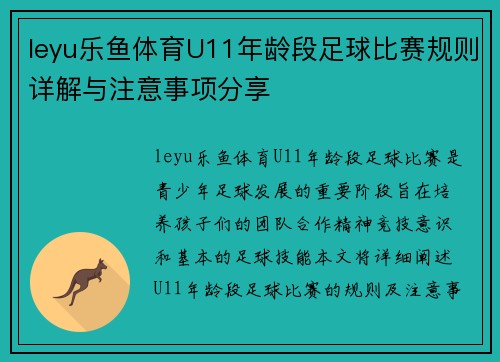 leyu乐鱼体育U11年龄段足球比赛规则详解与注意事项分享