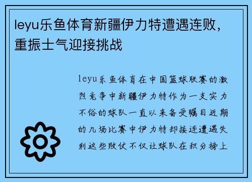 leyu乐鱼体育新疆伊力特遭遇连败，重振士气迎接挑战