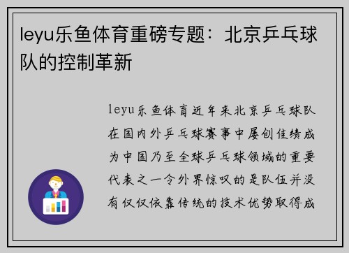leyu乐鱼体育重磅专题：北京乒乓球队的控制革新