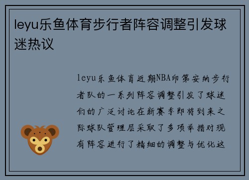 leyu乐鱼体育步行者阵容调整引发球迷热议