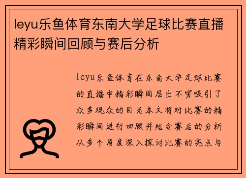 leyu乐鱼体育东南大学足球比赛直播精彩瞬间回顾与赛后分析