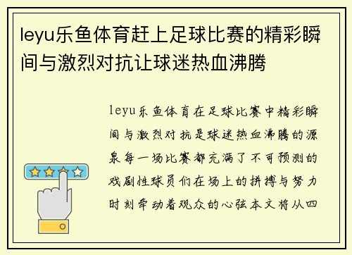 leyu乐鱼体育赶上足球比赛的精彩瞬间与激烈对抗让球迷热血沸腾