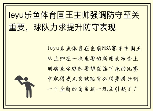 leyu乐鱼体育国王主帅强调防守至关重要，球队力求提升防守表现