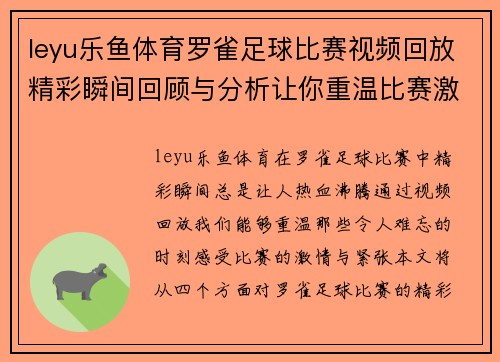 leyu乐鱼体育罗雀足球比赛视频回放精彩瞬间回顾与分析让你重温比赛激情