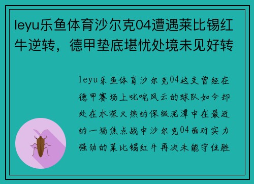 leyu乐鱼体育沙尔克04遭遇莱比锡红牛逆转，德甲垫底堪忧处境未见好转