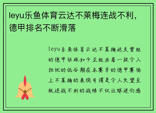 leyu乐鱼体育云达不莱梅连战不利，德甲排名不断滑落