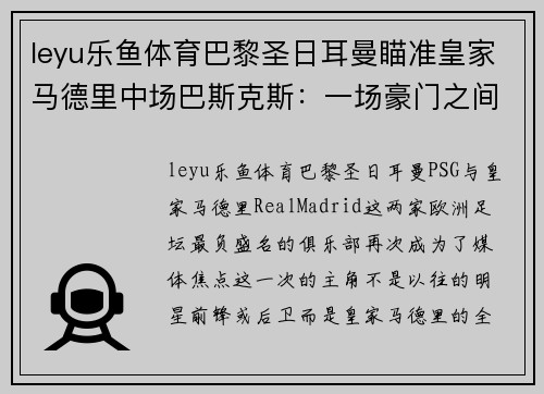 leyu乐鱼体育巴黎圣日耳曼瞄准皇家马德里中场巴斯克斯：一场豪门之间的较量