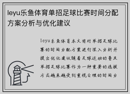 leyu乐鱼体育单招足球比赛时间分配方案分析与优化建议