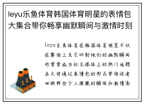 leyu乐鱼体育韩国体育明星的表情包大集合带你畅享幽默瞬间与激情时刻