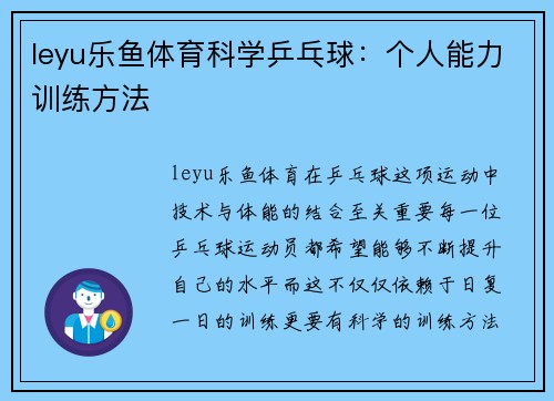 leyu乐鱼体育科学乒乓球：个人能力训练方法