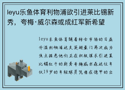 leyu乐鱼体育利物浦欲引进莱比锡新秀，夸梅·威尔森或成红军新希望