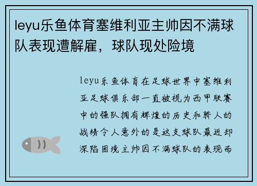 leyu乐鱼体育塞维利亚主帅因不满球队表现遭解雇，球队现处险境