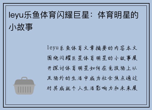 leyu乐鱼体育闪耀巨星：体育明星的小故事