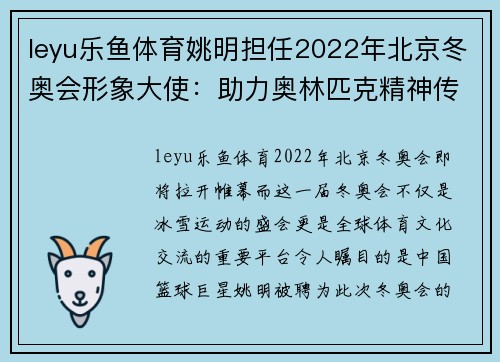 leyu乐鱼体育姚明担任2022年北京冬奥会形象大使：助力奥林匹克精神传承与发展