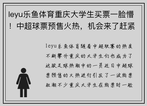 leyu乐鱼体育重庆大学生买票一脸懵！中超球票预售火热，机会来了赶紧抢购！