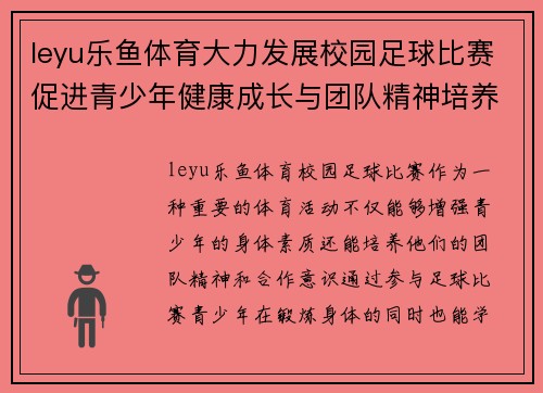 leyu乐鱼体育大力发展校园足球比赛促进青少年健康成长与团队精神培养