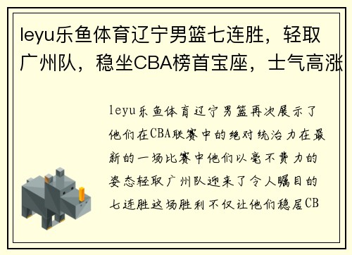 leyu乐鱼体育辽宁男篮七连胜，轻取广州队，稳坐CBA榜首宝座，士气高涨势不可挡！