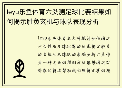 leyu乐鱼体育六爻测足球比赛结果如何揭示胜负玄机与球队表现分析
