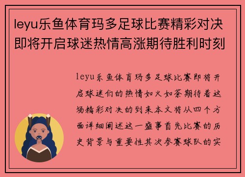 leyu乐鱼体育玛多足球比赛精彩对决即将开启球迷热情高涨期待胜利时刻