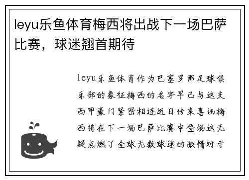 leyu乐鱼体育梅西将出战下一场巴萨比赛，球迷翘首期待