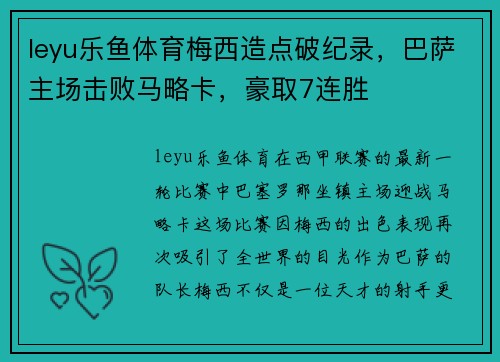 leyu乐鱼体育梅西造点破纪录，巴萨主场击败马略卡，豪取7连胜