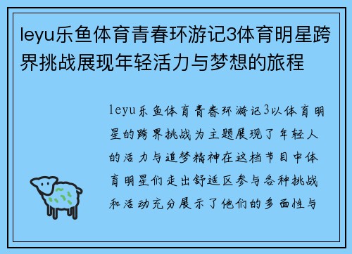 leyu乐鱼体育青春环游记3体育明星跨界挑战展现年轻活力与梦想的旅程
