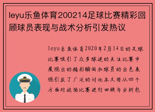 leyu乐鱼体育200214足球比赛精彩回顾球员表现与战术分析引发热议