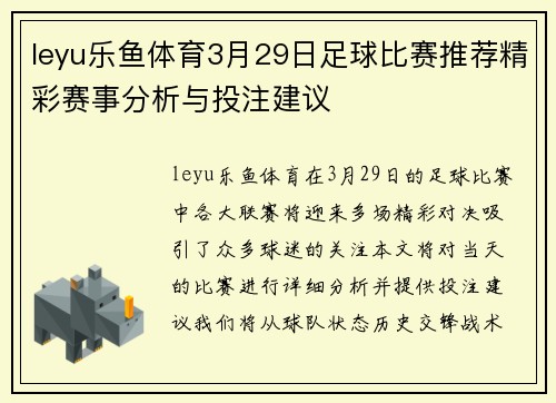 leyu乐鱼体育3月29日足球比赛推荐精彩赛事分析与投注建议
