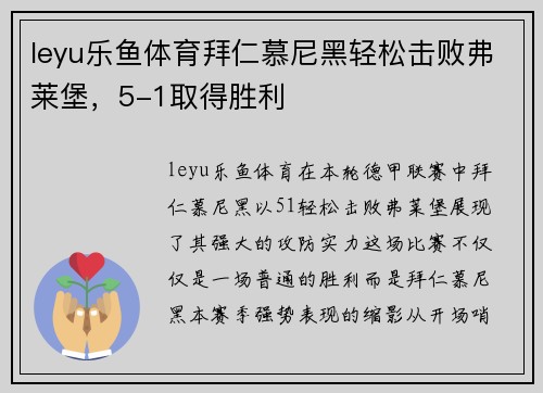leyu乐鱼体育拜仁慕尼黑轻松击败弗莱堡，5-1取得胜利