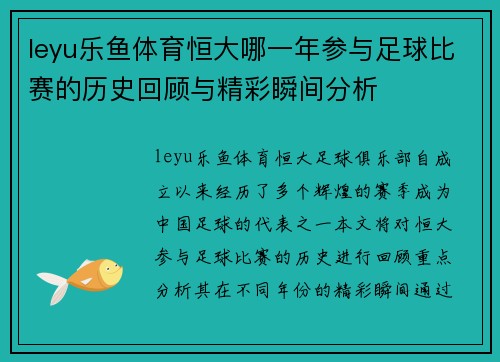 leyu乐鱼体育恒大哪一年参与足球比赛的历史回顾与精彩瞬间分析