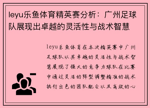 leyu乐鱼体育精英赛分析：广州足球队展现出卓越的灵活性与战术智慧