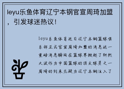 leyu乐鱼体育辽宁本钢官宣周琦加盟，引发球迷热议！