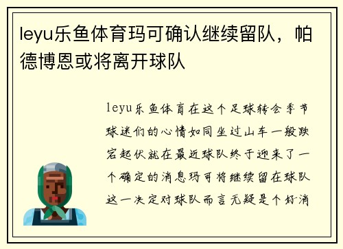 leyu乐鱼体育玛可确认继续留队，帕德博恩或将离开球队