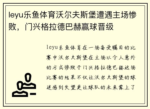 leyu乐鱼体育沃尔夫斯堡遭遇主场惨败，门兴格拉德巴赫赢球晋级