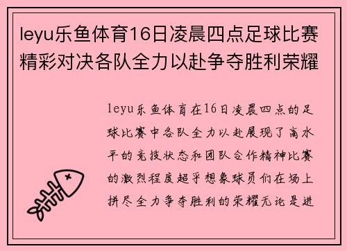 leyu乐鱼体育16日凌晨四点足球比赛精彩对决各队全力以赴争夺胜利荣耀