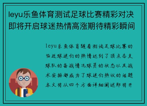 leyu乐鱼体育测试足球比赛精彩对决即将开启球迷热情高涨期待精彩瞬间