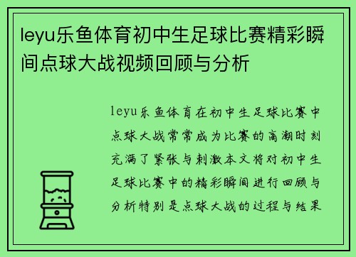 leyu乐鱼体育初中生足球比赛精彩瞬间点球大战视频回顾与分析