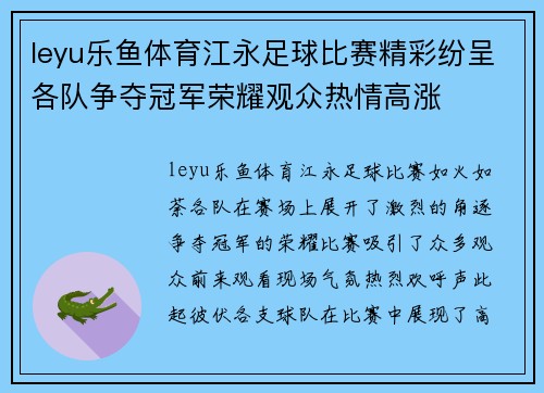 leyu乐鱼体育江永足球比赛精彩纷呈各队争夺冠军荣耀观众热情高涨