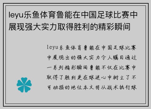 leyu乐鱼体育鲁能在中国足球比赛中展现强大实力取得胜利的精彩瞬间