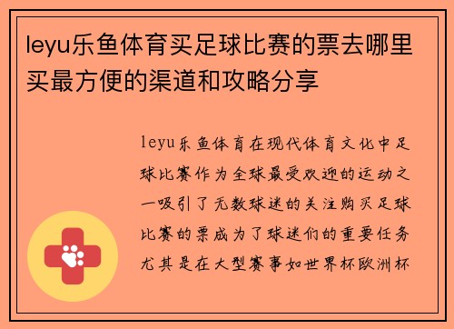 leyu乐鱼体育买足球比赛的票去哪里买最方便的渠道和攻略分享