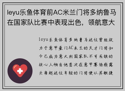 leyu乐鱼体育前AC米兰门将多纳鲁马在国家队比赛中表现出色，领航意大利国家队再创辉煌