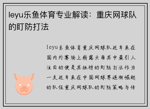 leyu乐鱼体育专业解读：重庆网球队的盯防打法
