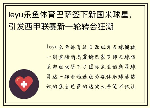 leyu乐鱼体育巴萨签下新国米球星，引发西甲联赛新一轮转会狂潮