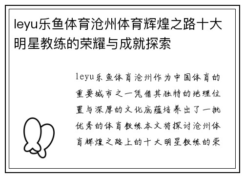leyu乐鱼体育沧州体育辉煌之路十大明星教练的荣耀与成就探索