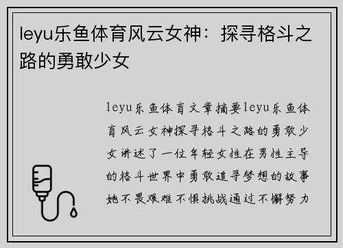 leyu乐鱼体育风云女神：探寻格斗之路的勇敢少女
