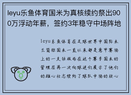 leyu乐鱼体育国米为真核续约祭出900万浮动年薪，签约3年稳守中场阵地