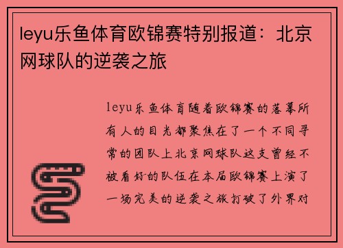 leyu乐鱼体育欧锦赛特别报道：北京网球队的逆袭之旅