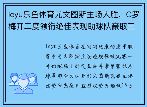 leyu乐鱼体育尤文图斯主场大胜，C罗梅开二度领衔绝佳表现助球队豪取三分