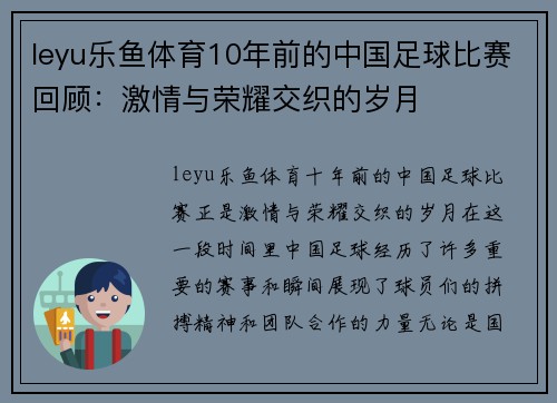 leyu乐鱼体育10年前的中国足球比赛回顾：激情与荣耀交织的岁月