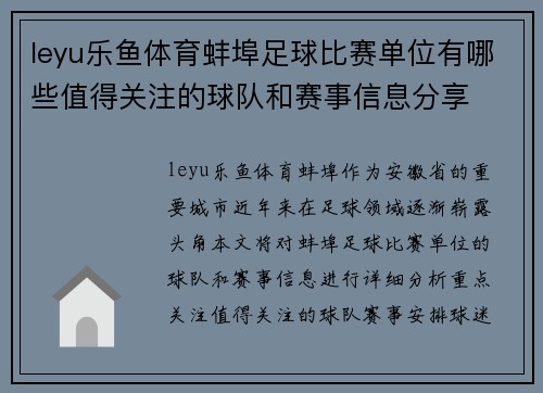 leyu乐鱼体育蚌埠足球比赛单位有哪些值得关注的球队和赛事信息分享